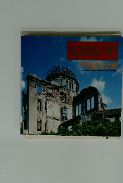 昭和記念公園　ヒロシマ