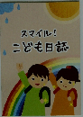 スマイル!こども日誌