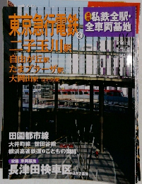 週刊 私鉄全駅・全車両基地 4号