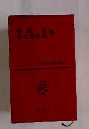日本文學全集 20　水上瀧太郎・菊池真集 