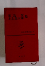 日本文學全集 20　水上瀧太郎・菊池真集 