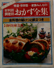 おかず全集