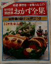 おかず全集