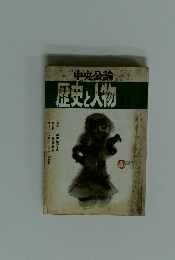 中央公論　歴史と人物