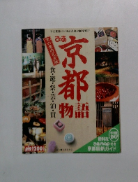 ぴあ 京都物語 