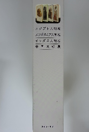 エジプト文明展　メソポタミア文明展　インダス文明展　中国文明展