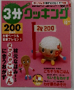 3分クッキング 200　2006年10月号