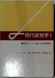現代政党学Ⅰ政システム論の分析枠組み