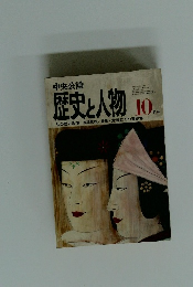歴史と人物 10月