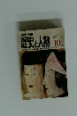 歴史と人物 10月