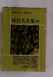 現代文学大系66 第68回配本 現代名作集 (四)