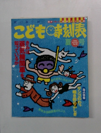 こども時刻表　1994年夏号