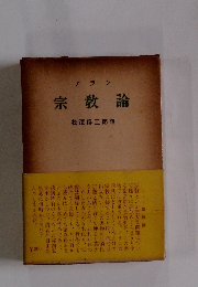 アラン　宗教論