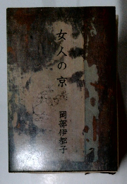 女人の京