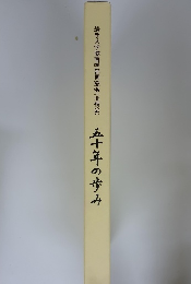 岩手大学教育学部同窓会(北桐会) 五十年の歩み