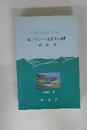 蔵王リゾート地区基本計画　報告書
