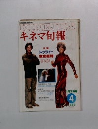 キネマ旬報　1983年4月号