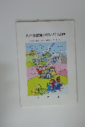 八戸市福祉のまちづくり計画