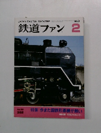 鉄道ファン　1993年2月号
