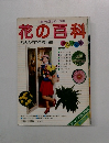 花の百科 花のカタログ300種