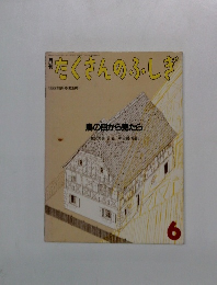 月刊たくさんのふしぎ　1988年6月
