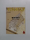 月刊たくさんのふしぎ　1988年6月