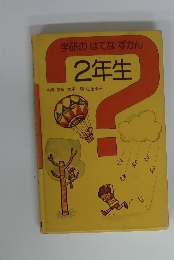 学研のはてなずかん 2年生