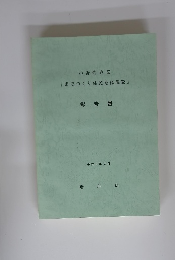 小野寺地区 「まちづくり住民意識調査」 報告書