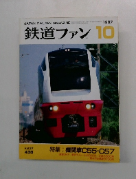 鉄道ファン　1997.10