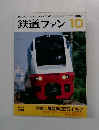 鉄道ファン　1997.10