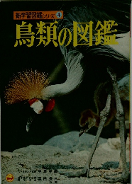 鳥類の図鑑
