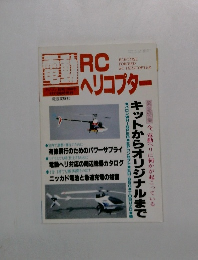 RCヘリコプター マガジン　