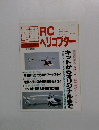 RCヘリコプター マガジン　