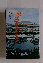 講座　飛鳥を考える