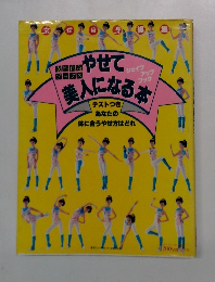 やせて美人になる本