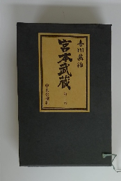 宮本武蔵　吉川英治　2