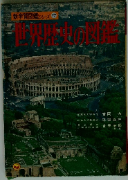 新学習図鑑シリーズ 22　