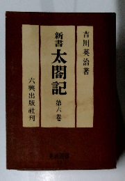 新書太閤記　6
