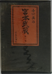 宮本武蔵　3　