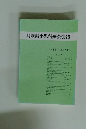 鳥取県小児科医会会報 '93 平成5年12月　第9号