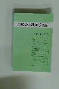 鳥取県小児科医会会報 '93 平成5年12月　第9号