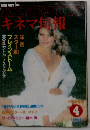 キネマ旬報　1984年4月号