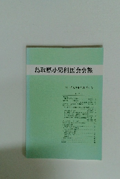 鳥取県小児科医会会報