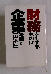 財務を制するものは企業を制す　