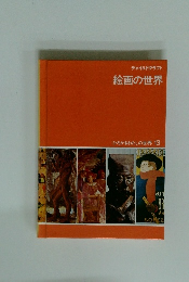 絵画の世界　13