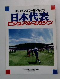 98フランスワールドカップ 日本代表