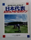98フランスワールドカップ 日本代表