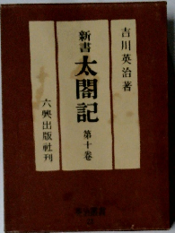 新書太閤記　10