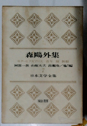 日本文学全集 7