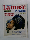 世界の美術館47　ラミューズ　1994年4月